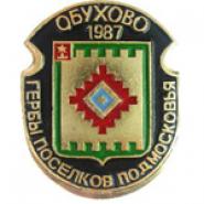Вывоз и утилизация мусора в Обухово